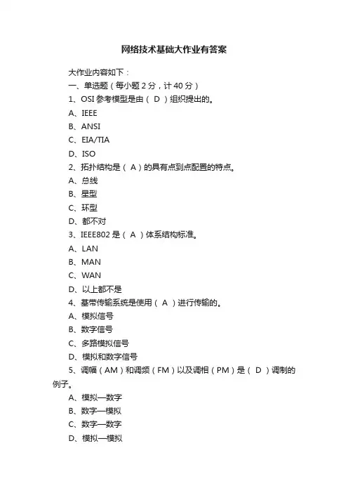 网络技术基础大作业有答案