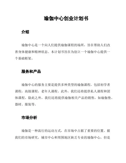 瑜伽中心创业计划书