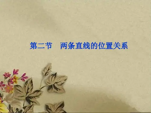 高考数学文一轮复习专题第二两条直线位置关系