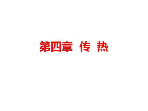 传热