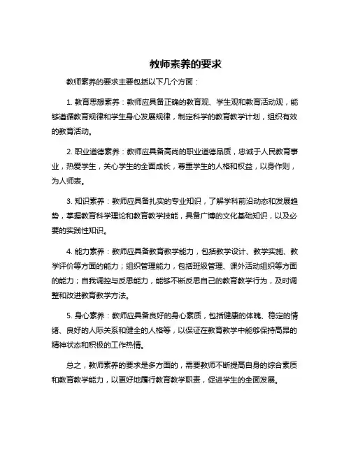 教师素养的要求