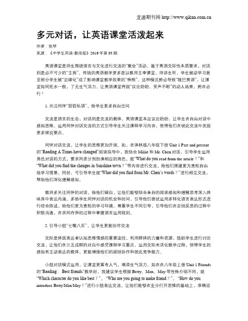 多元对话,让英语课堂活泼起来