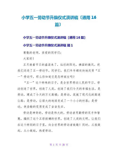 小学五一劳动节升旗仪式演讲稿(通用16篇)