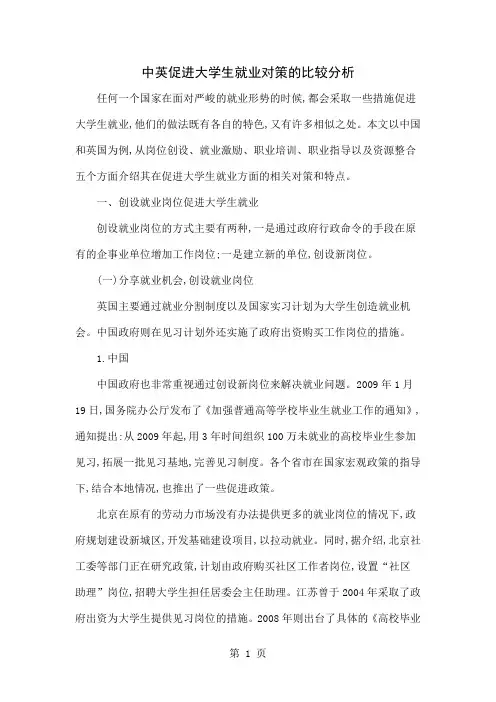 中英促进大学生就业对策的比较分析共8页word资料