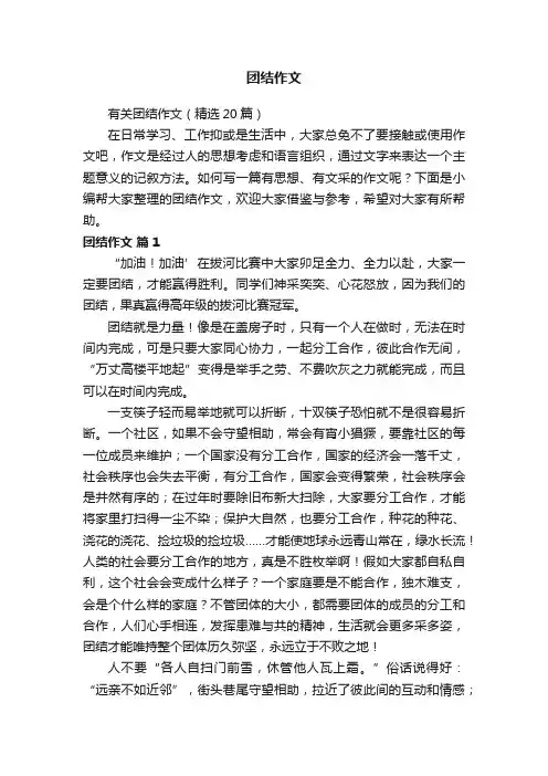有关团结作文（精选20篇）