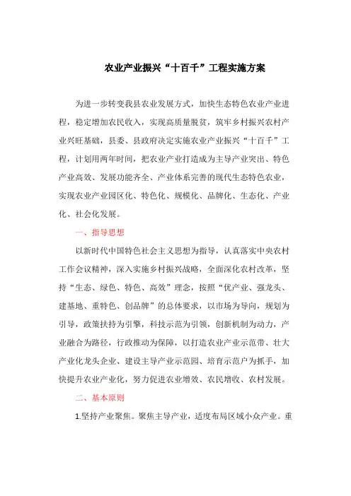 农业产业振兴“十百千”工程实施方案(最新)