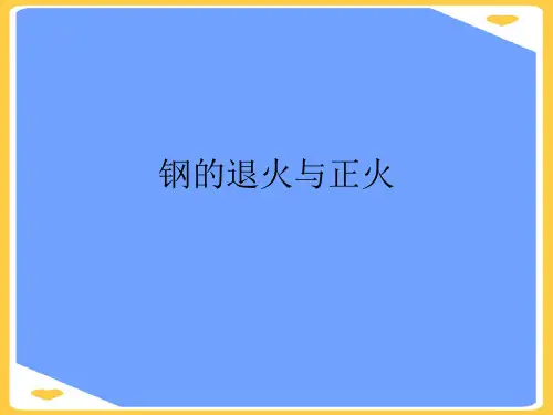 钢的退火与正火.正式版PPT文档
