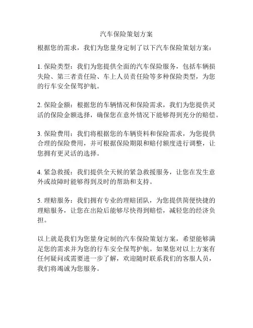 汽车保险策划方案