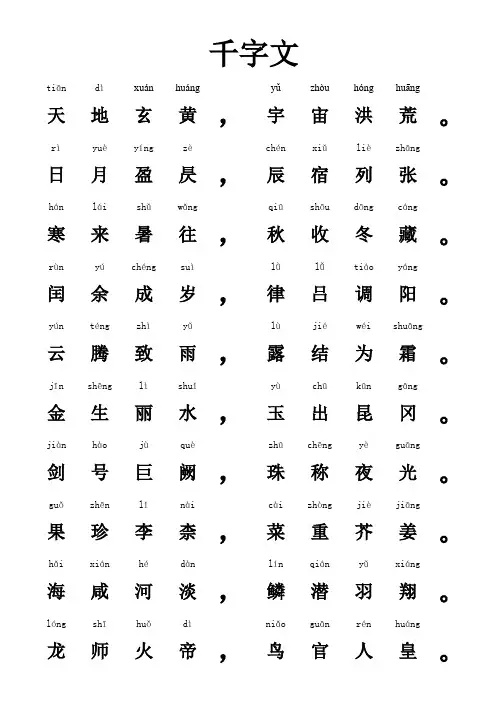 《千字文》全文(带拼音)方便打印