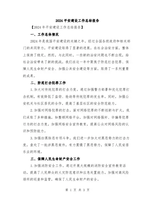 2024平安建设工作总结报告