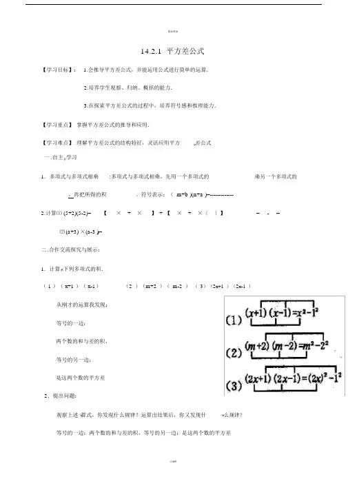 八年级数学上册1421平方差公式导学案新版新人教版.doc