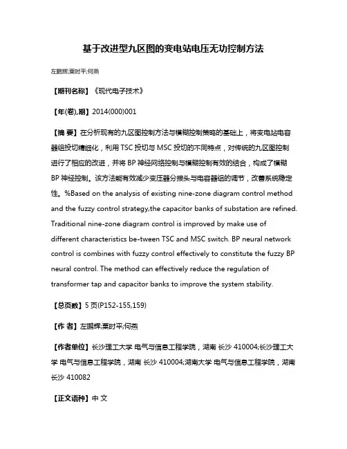 基于改进型九区图的变电站电压无功控制方法