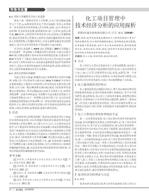 化工项目管理中技术经济分析的应用探析
