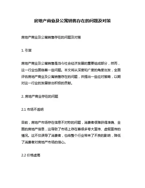 房地产商业及公寓销售存在的问题及对策