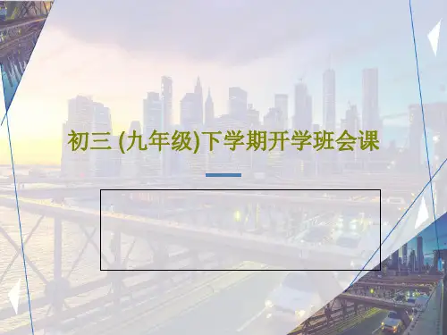 初三 (九年级)下学期开学班会课31页PPT