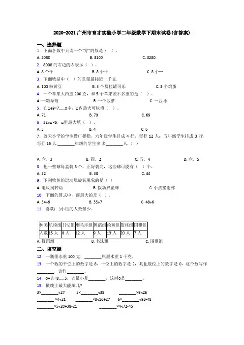 2020-2021广州市育才实验小学二年级数学下期末试卷(含答案)