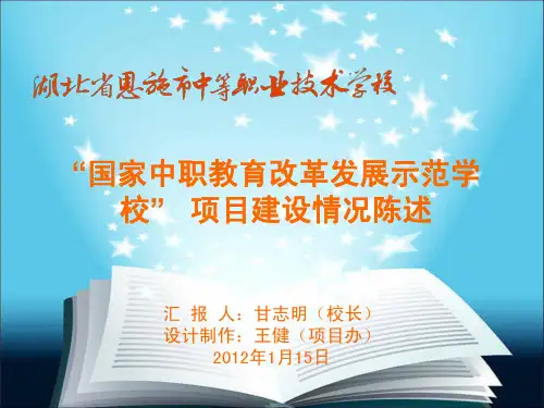 国家示范项目建设情况陈述