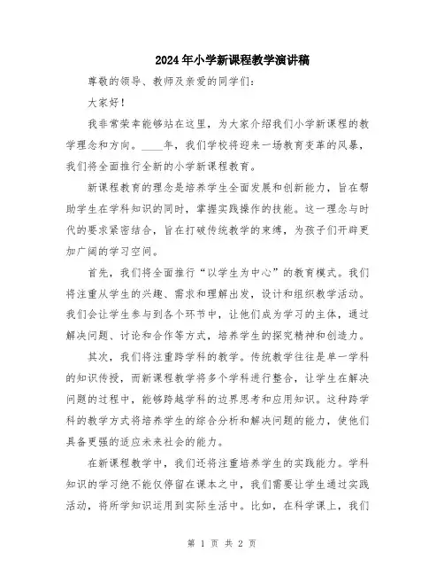 2024年小学新课程教学演讲稿