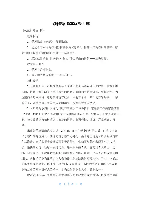 《咏鹅》教案优秀4篇