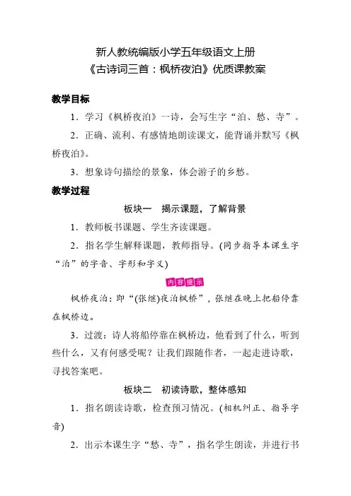 新人教统编版小学五年级语文上册《古诗词三首：枫桥夜泊》优质课教案