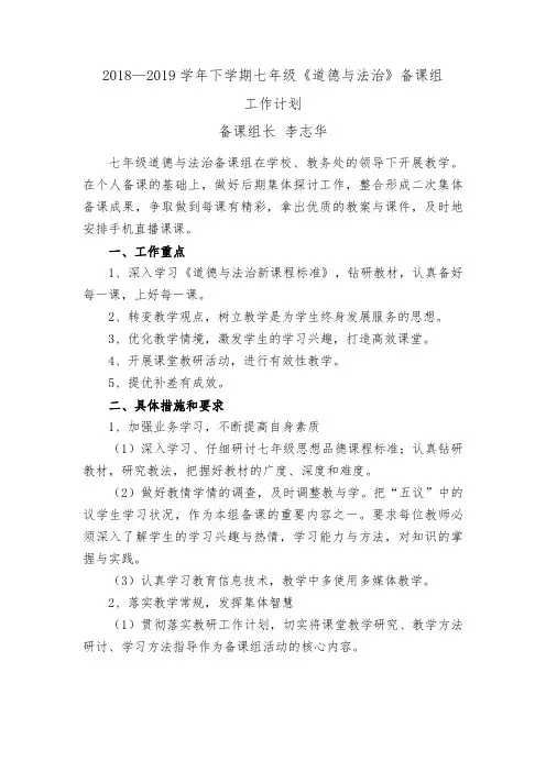 (完整版)2018-2019学年七年级下道德与法治备课组计划