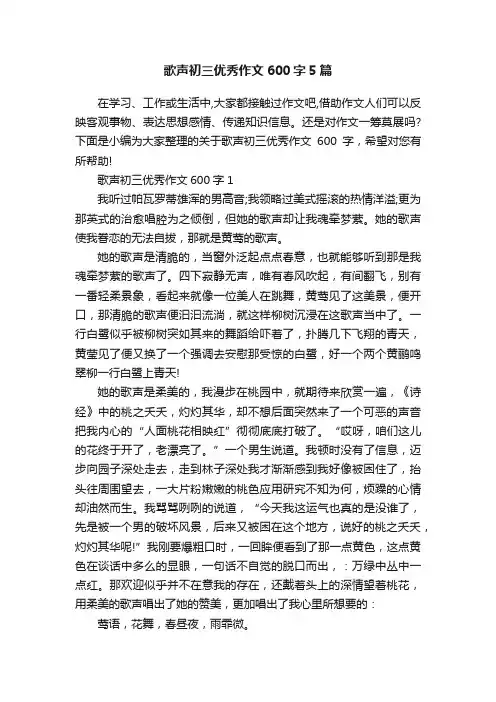 歌声初三优秀作文600字5篇