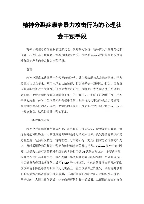 精神分裂症患者暴力攻击行为的心理社会干预手段