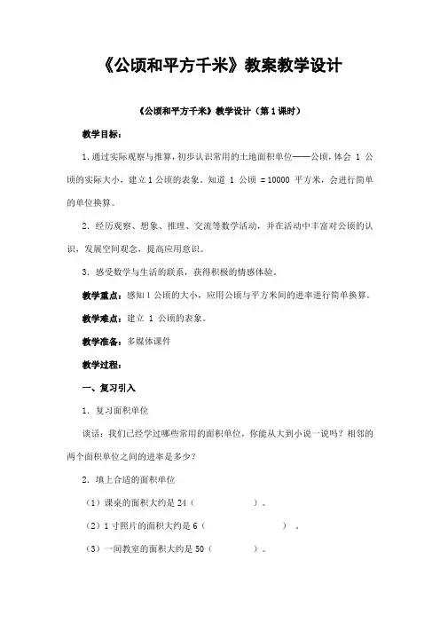 人教版四年级数学上册第二单元《公顷和平方千米》精品教案教学设计小学优秀公开课