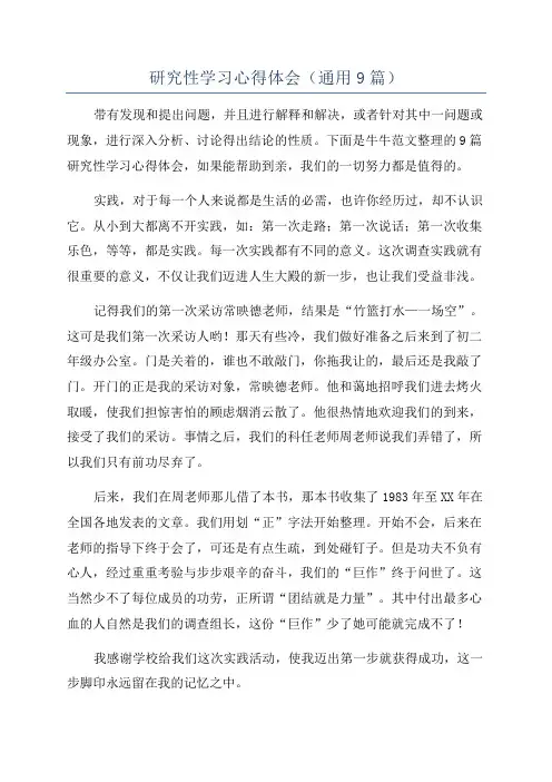 研究性学习心得体会(通用9篇)