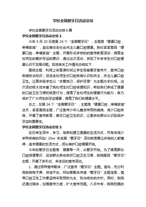 学校全国爱牙日活动总结6篇