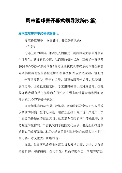 周末篮球赛开幕式领导致辞(5篇)