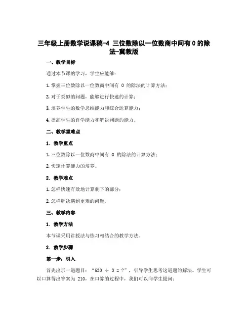 三年级上册数学说课稿-4 三位数除以一位数商中间有0的除法-冀教版
