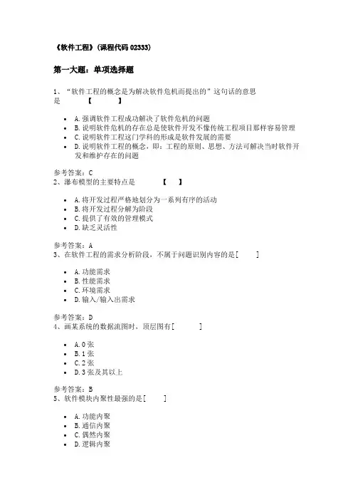 《软件工程》(课程代码02333)