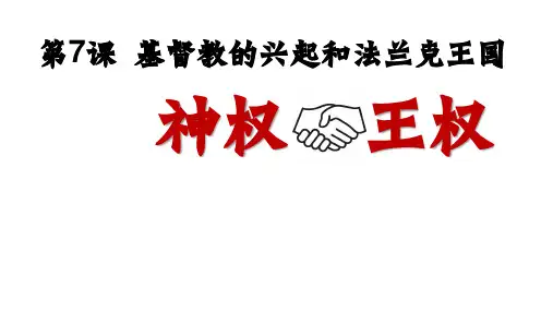 基督教的兴起和法兰克王国   部编版九年级历史上册