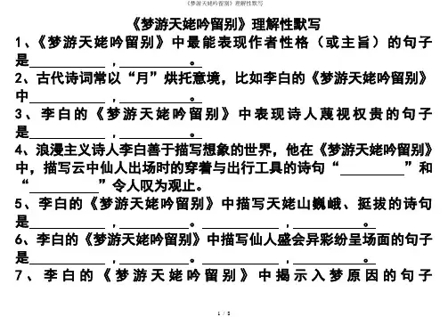《梦游天姥吟留别》理解性默写