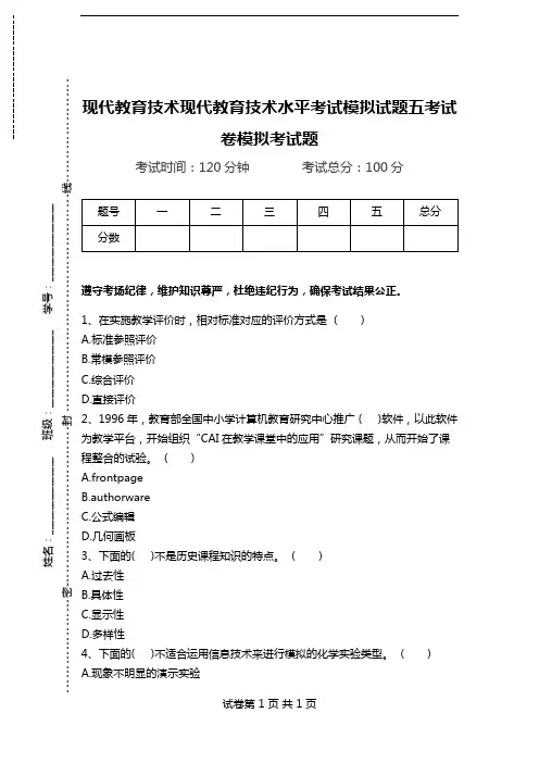 现代教育技术现代教育技术水平考试模拟试题五考试卷模拟考试题.doc