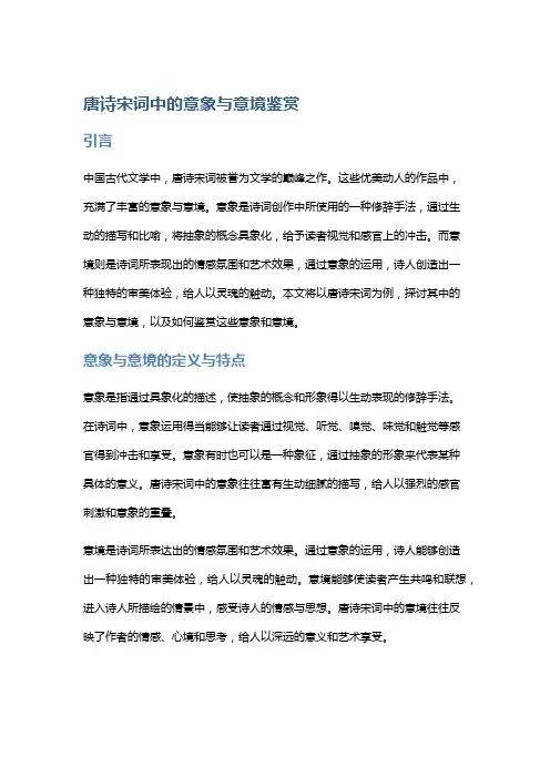 唐诗宋词中的意象与意境鉴赏
