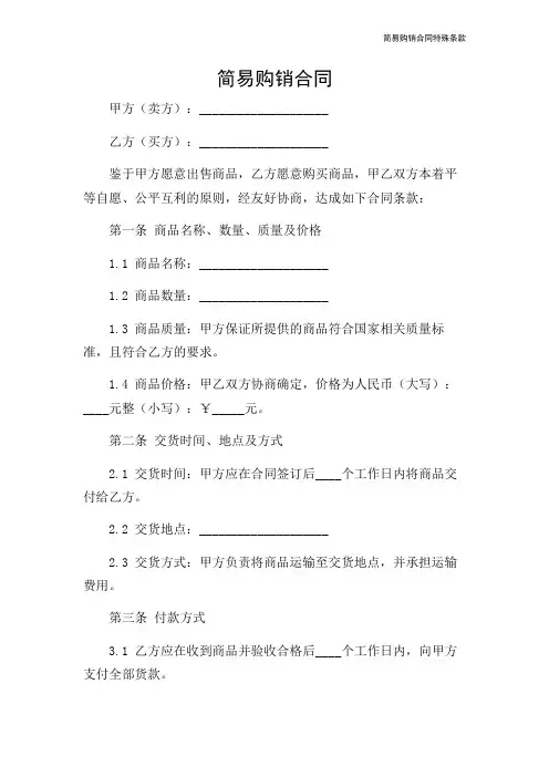 简易购销合同特殊条款