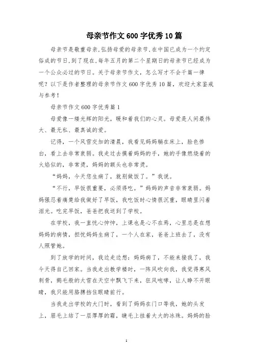 母亲节作文600字优秀10篇