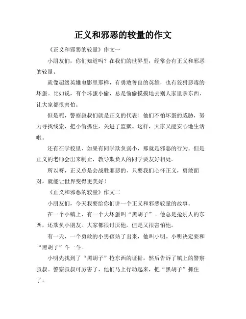 正义和邪恶的较量的作文