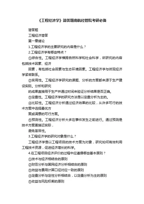 《工程经济学》简答题南航经管院考研必备