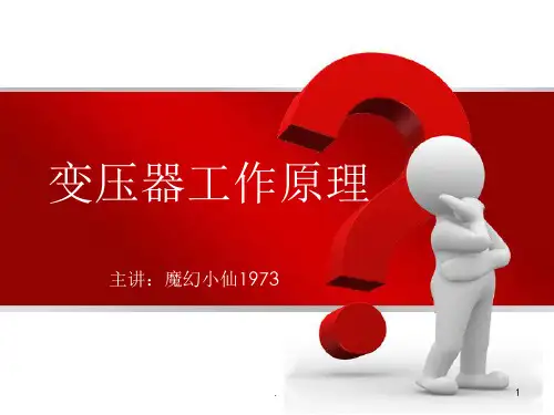 变压器的结构及工作原理演示文稿