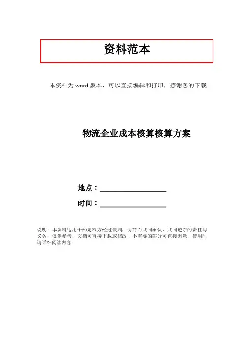 物流企业成本核算核算方案