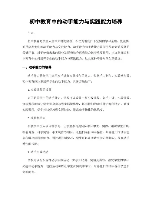 初中教育中的动手能力与实践能力培养