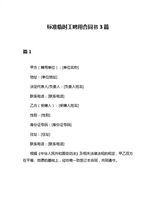 标准临时工聘用合同书3篇