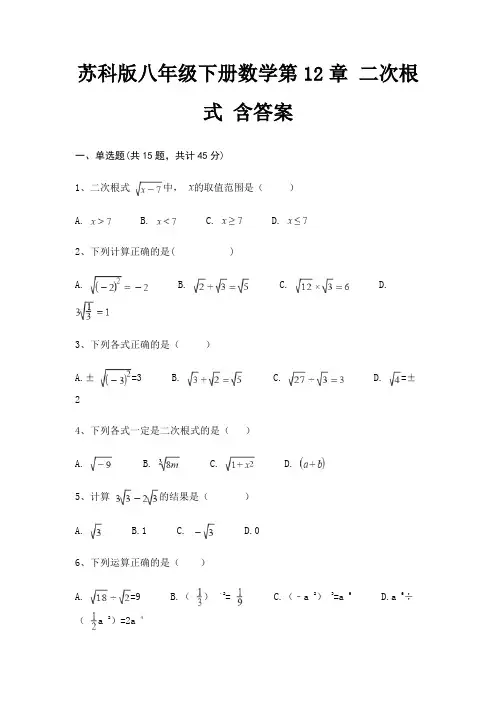 苏科版八年级下册数学第12章 二次根式 含答案