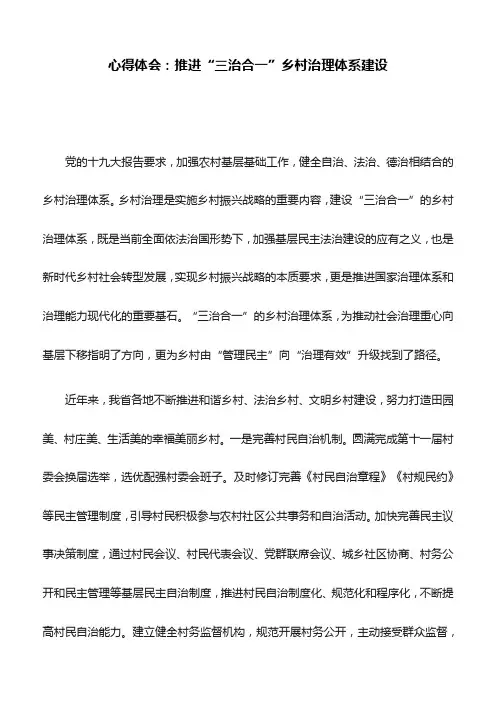 心得体会：推进“三治合一”乡村治理体系建设