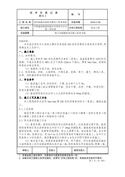 筏板防水施工技术交底