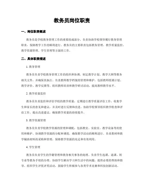 教务员岗位职责