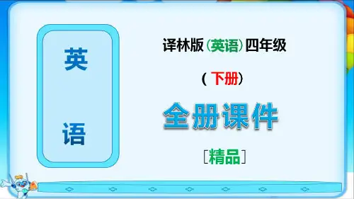 新译林版英语四年级下册全册ppt课件